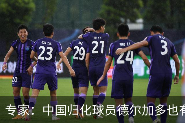 专家：中国归化球员德尔加多也有佛得角血统 其父为佛得角籍