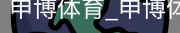 申博体育